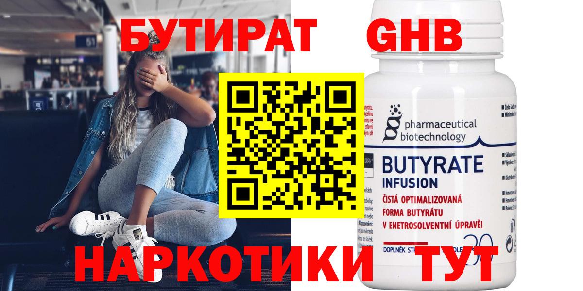 Бутират 99%  Вход с VPN  Абинск 