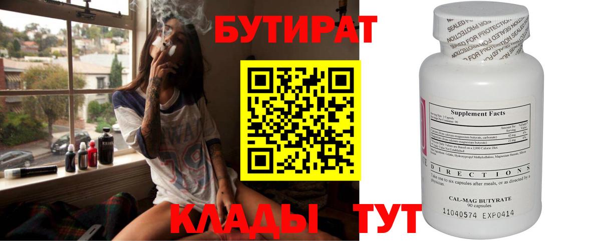БУТИРАТ бутандиол  Вход с VPN  Абинск 